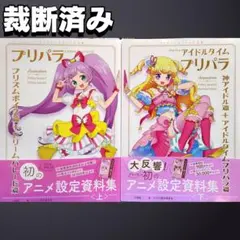 ぽ*ぽ様 プリパラ アニメ設定資料集 上下巻セット 付録一部あり - メルカリ