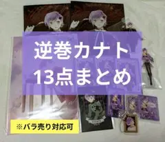 【週末限定】逆巻カナト　まとめ売り　アクスタ　アクブロ　ディアラバ