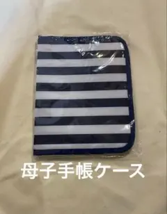 新品 母子手帳ケース ストライプ