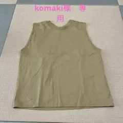 komaki様 リクエスト 2点 まとめ商品