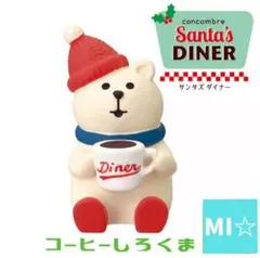 デコレ　コンコンブル　サンタズダイナー　コーヒーしろくま