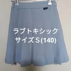 ラブトキシック くすみブルー 水色プリーツミニスカート　サイズＳ140