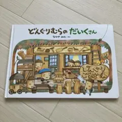 どんぐりむらのだいくさん なかやみわ 絵本