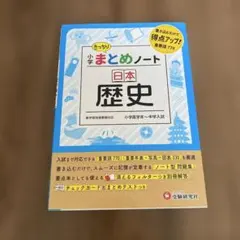 小学 まとめノート 日本歴史