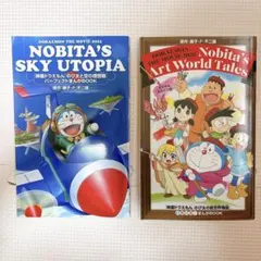 映画ドラえもん　のび太と空の理想郷　のび太の絵世界物語　特典　2冊セット