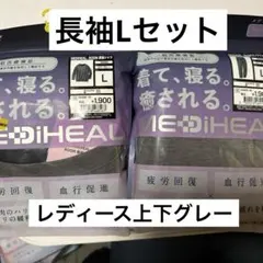 ワークマン　メディヒール　長袖上下Lセット　グレー