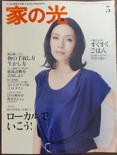 ★中谷美紀表紙の家の光2011年5月号★断捨離に学ぶ、直売所出荷でしっかり稼ぐ