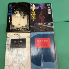 松本清張傑作短篇コレクション 下 宮部みゆき 帝銀事件 西郷札火の記憶