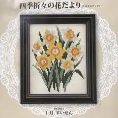 四季折々の花だより　１月　すいせん