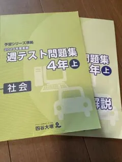 2026年最新】四谷大塚週テスト問題集4年の人気アイテム - メルカリ