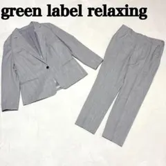 ⭐️大きなサイズ⭐️ グリーンレーベルリラクシング パンツ　セットアップ 洗える