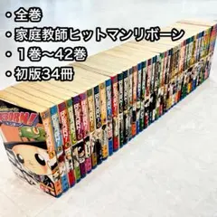 全巻セット】初版多数 家庭教師ヒットマンreborn! リボーン 天野明