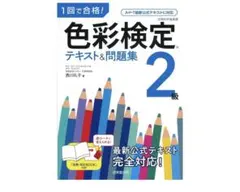 色彩検定2級 テキスト&問題集 1回で合格！