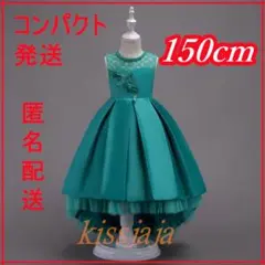 150cmドレス子供発表会ピアノ後ろ長いドレス結婚式キッズフォーマルグリーン