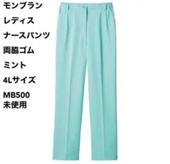 モンブラン レディス ナースパンツ 両脇ゴム ミント 4Lサイズ 未使用のサムネイル
