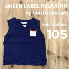 GREEN LABEL RELAXING 子供服 ニット ベスト105cm