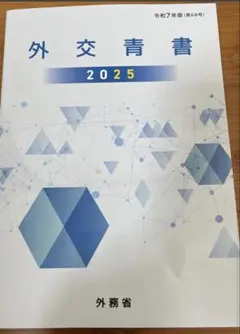 外交青書　2025 令和7年版（第68号）