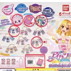 アイカツ！ カプセルトイ キーホルダーセット