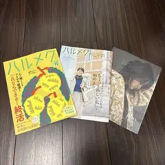 ハルメク 2026年11月号 雑誌 3冊セット