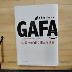 the four GAFA(ガーファ) : 四騎士が創り変えた世界