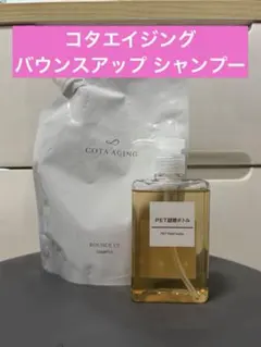 ①COTA AGING コタエイジング バウンスアップ シャンプー 詰替用のサムネイル