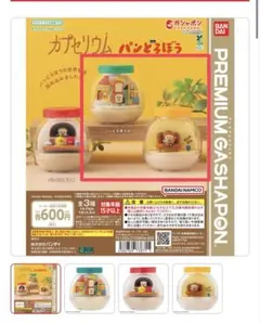 カプセリウム パンどろぼう　2つ