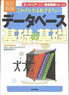 データベース基礎の基礎 改訂新版 谷尻かおり メディックエンジニアリングのサムネイル