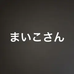 まいこさん