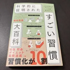 ハーバード、スタンフォード、オックスフォード…科学的に証明されたすごい習慣大百…
