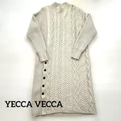 【美品】YECCA VECCA ベージュ ケーブルニット 長袖ワンピース
