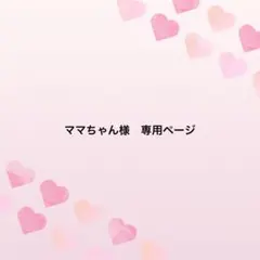 ママちゃん様　専用ページ
