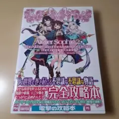 ソフィーのアトリエ2 ～不思議な夢の錬金術士～ ザ・コンプリートガイド