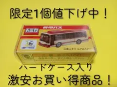 ハードケース入り！　特注　トミカ　長野電鉄　エアロスター　長電　バスのサムネイル