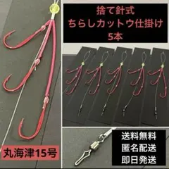 フグ専用　捨て針式　赤いちらしカットウ仕掛け　5本