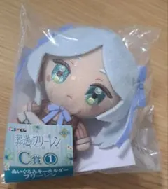 エニマイくじ　葬送のフリーレン C賞①　ぬいぐるみキーホルダー フリーレン