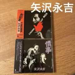 矢沢永吉　CD２枚セット