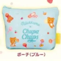 リラックマ×チュッパチャプス バラエティーコレクション ポーチ ブルー
