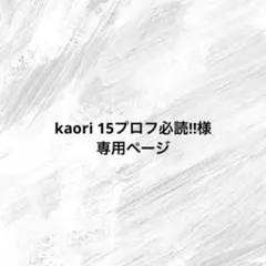 kaori 15プロフ必読‼︎様専用ページ