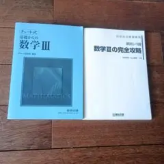 数学III 参考書 2冊セットのサムネイル