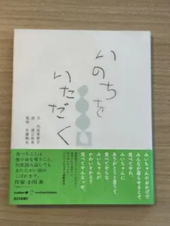 絵本　いのちをいただく