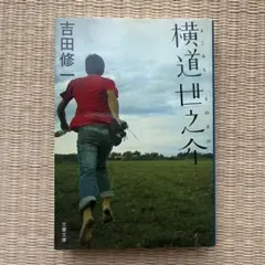 横道世之介 吉田修一 文春文庫
