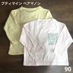 プティマイン ペアマノン 長袖Tシャツ 2枚セット 90cm