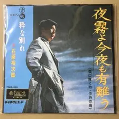 石原裕次郎　夜霧よ今夜も有難う / 粋な別れ　EPレコード (す1