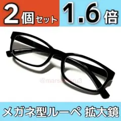 新品２個。男女兼用ルーペ拡大鏡1.6倍。黒縁メガネ、ハズキルーペではありません