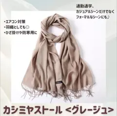 【グレージュ】カシミア 大判 ストール 無地 膝掛け マフラー