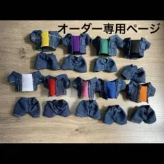 オーダー専用ページ　すのチルぬいサイズ　推しカラーデニムセットアップ