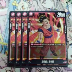 フュージョンワールド　孫悟飯：青年期　4枚セット プロモ