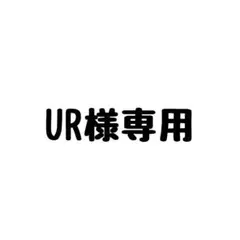 UR様専用