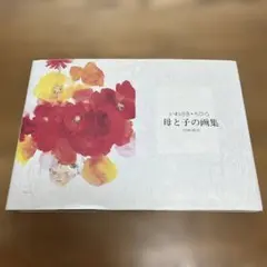 いわさき・ちひろ 母と子の画集 岩崎書店