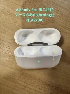 Apple AirPods Pro 2世代 充電ケースのみ A2700